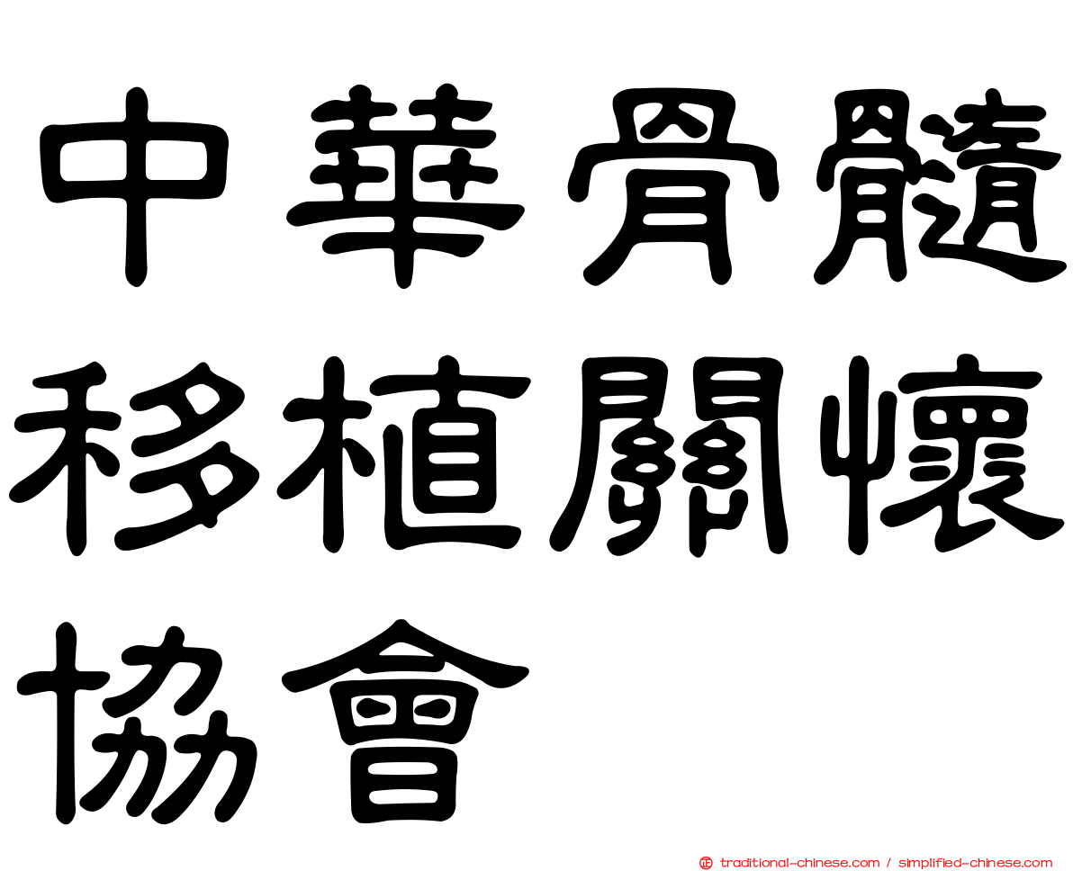 中華骨髓移植關懷協會
