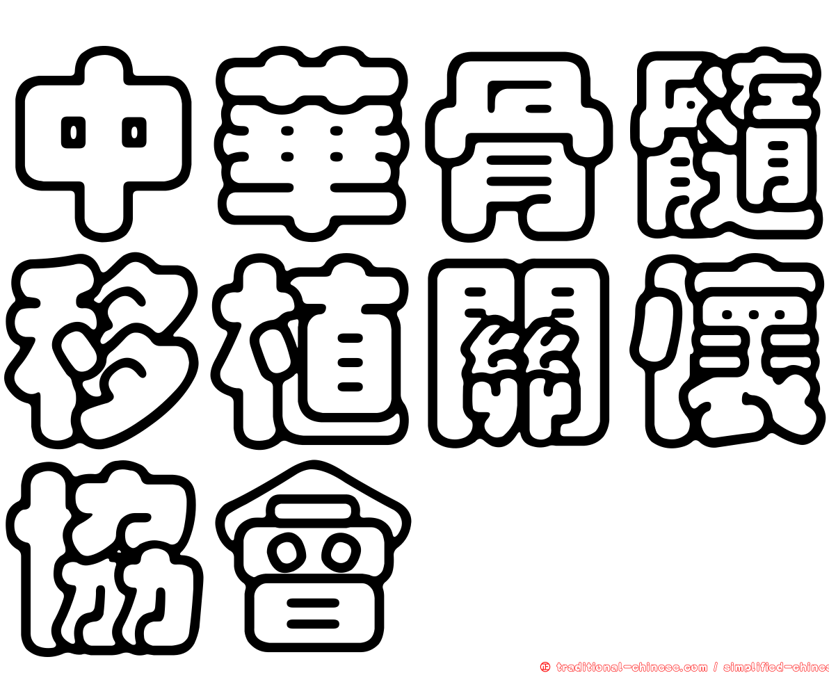 中華骨髓移植關懷協會
