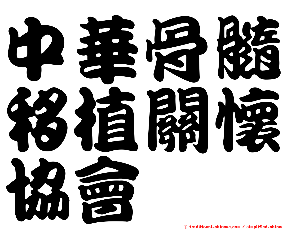 中華骨髓移植關懷協會