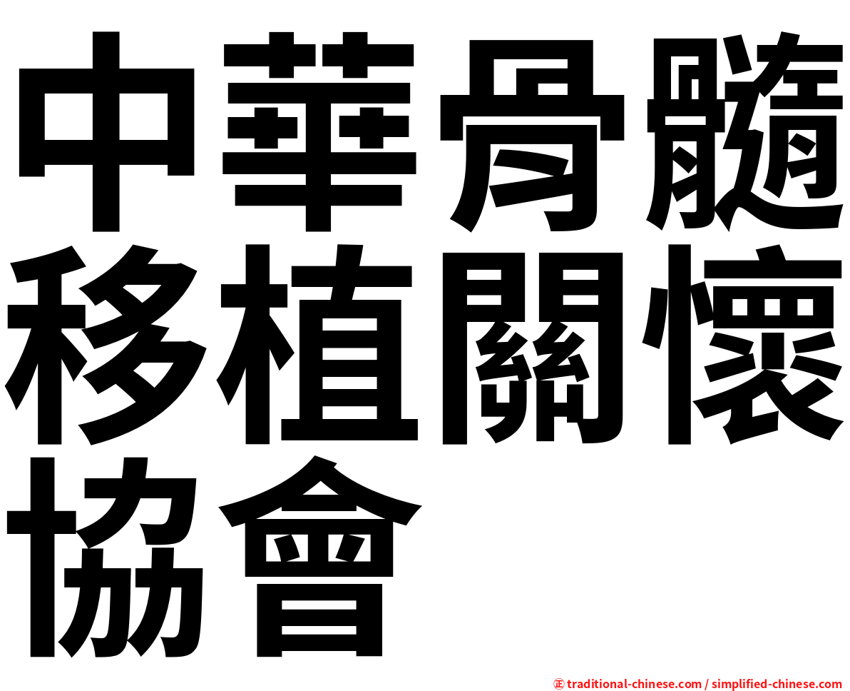 中華骨髓移植關懷協會