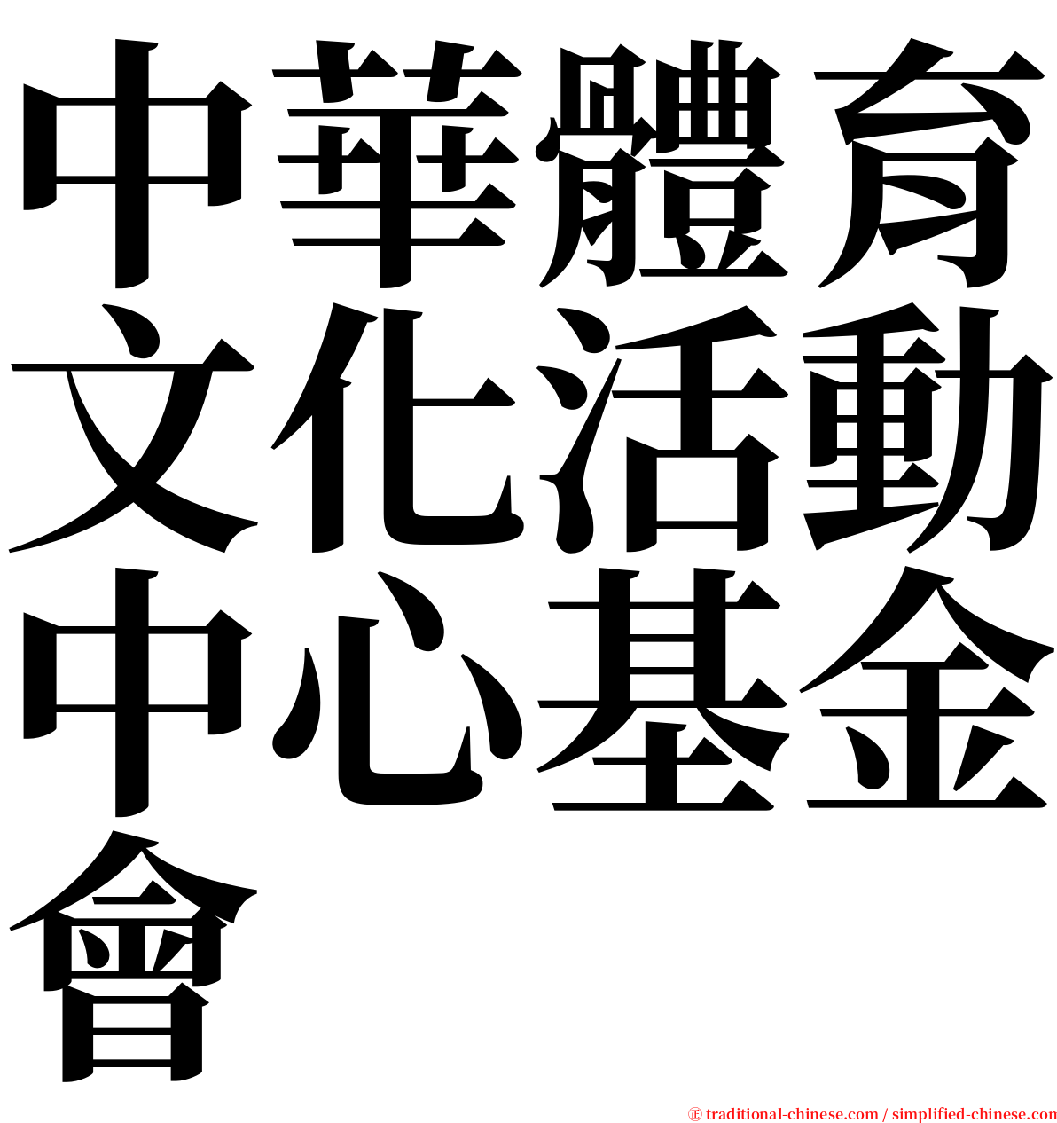 中華體育文化活動中心基金會 serif font