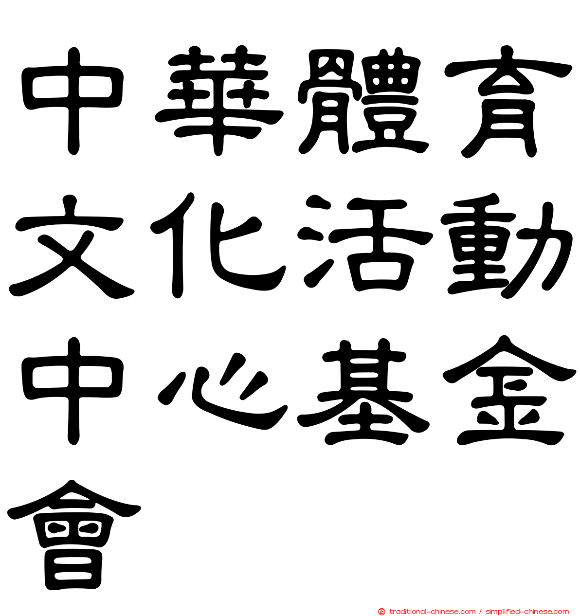 中華體育文化活動中心基金會