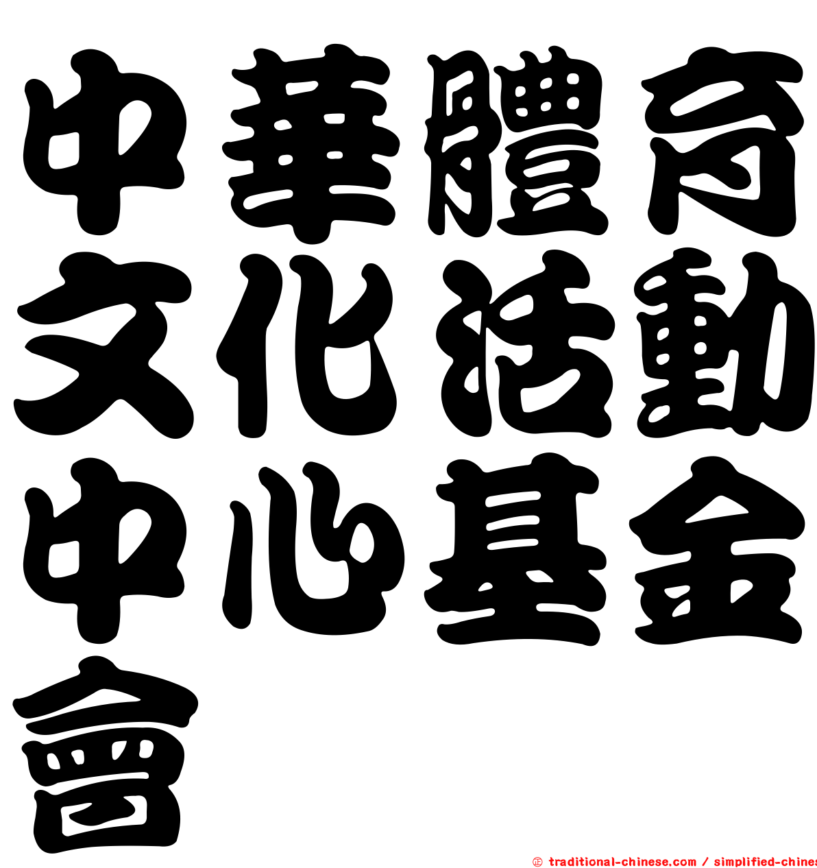 中華體育文化活動中心基金會