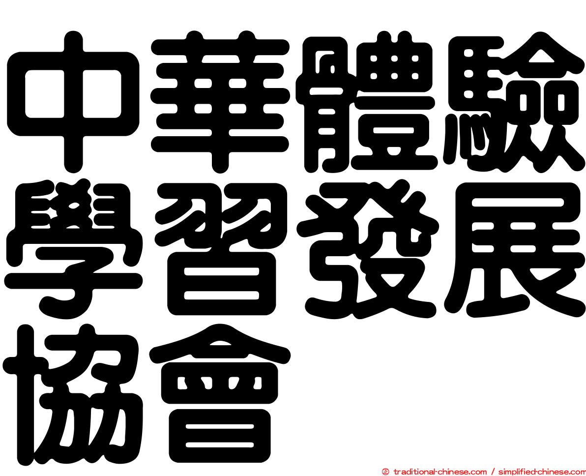 中華體驗學習發展協會