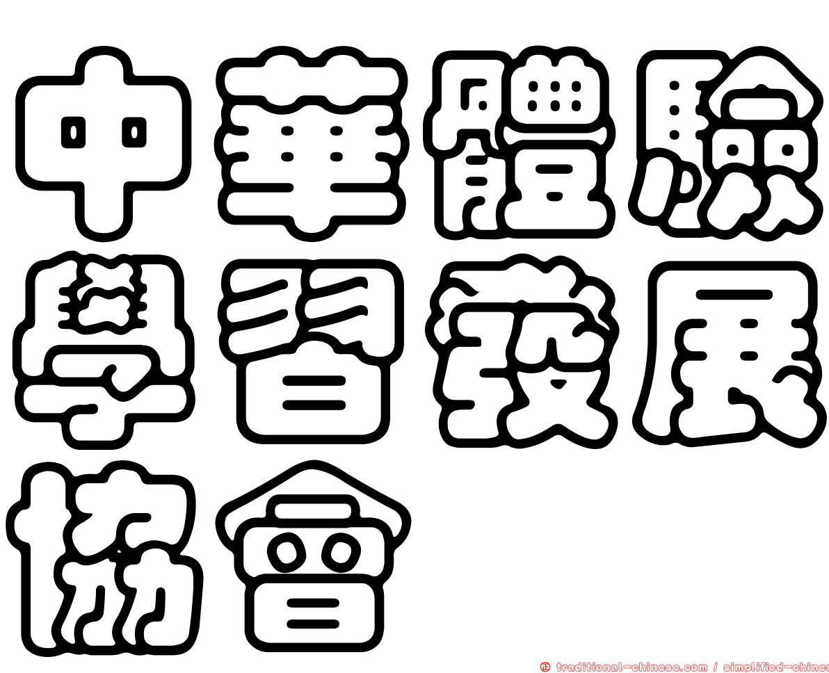 中華體驗學習發展協會