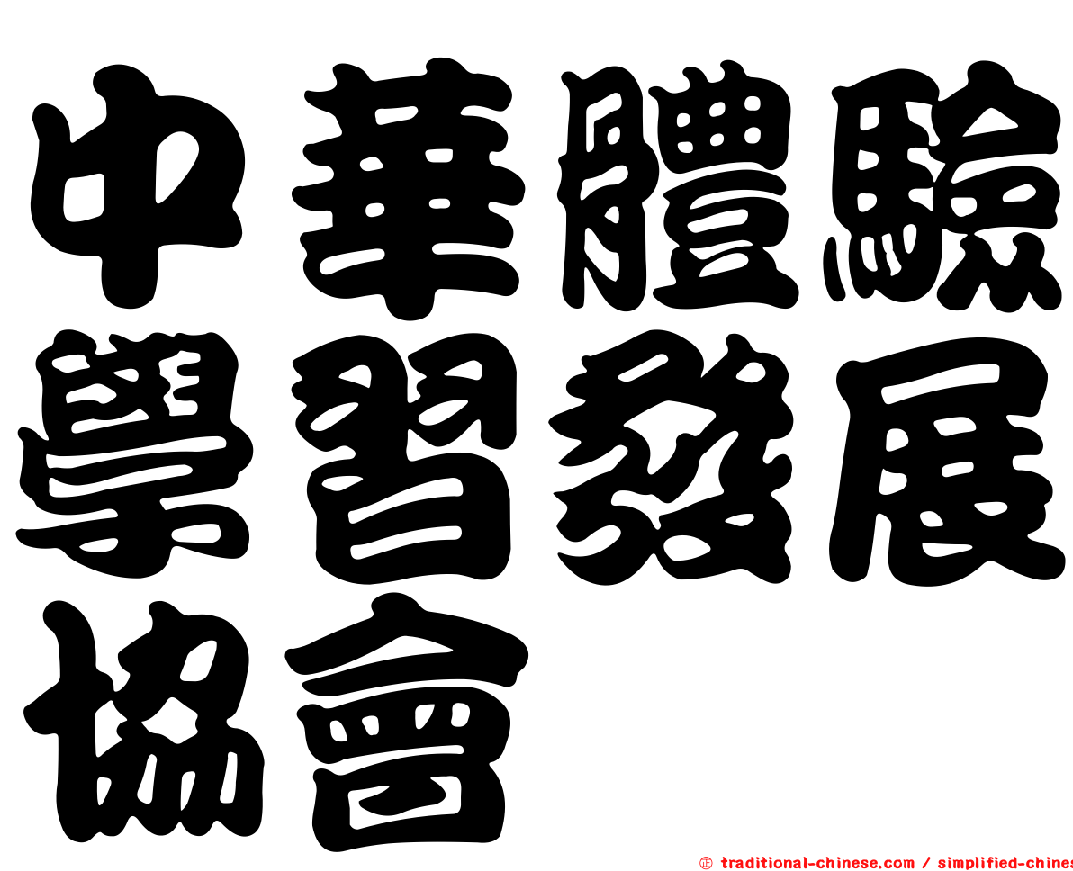 中華體驗學習發展協會