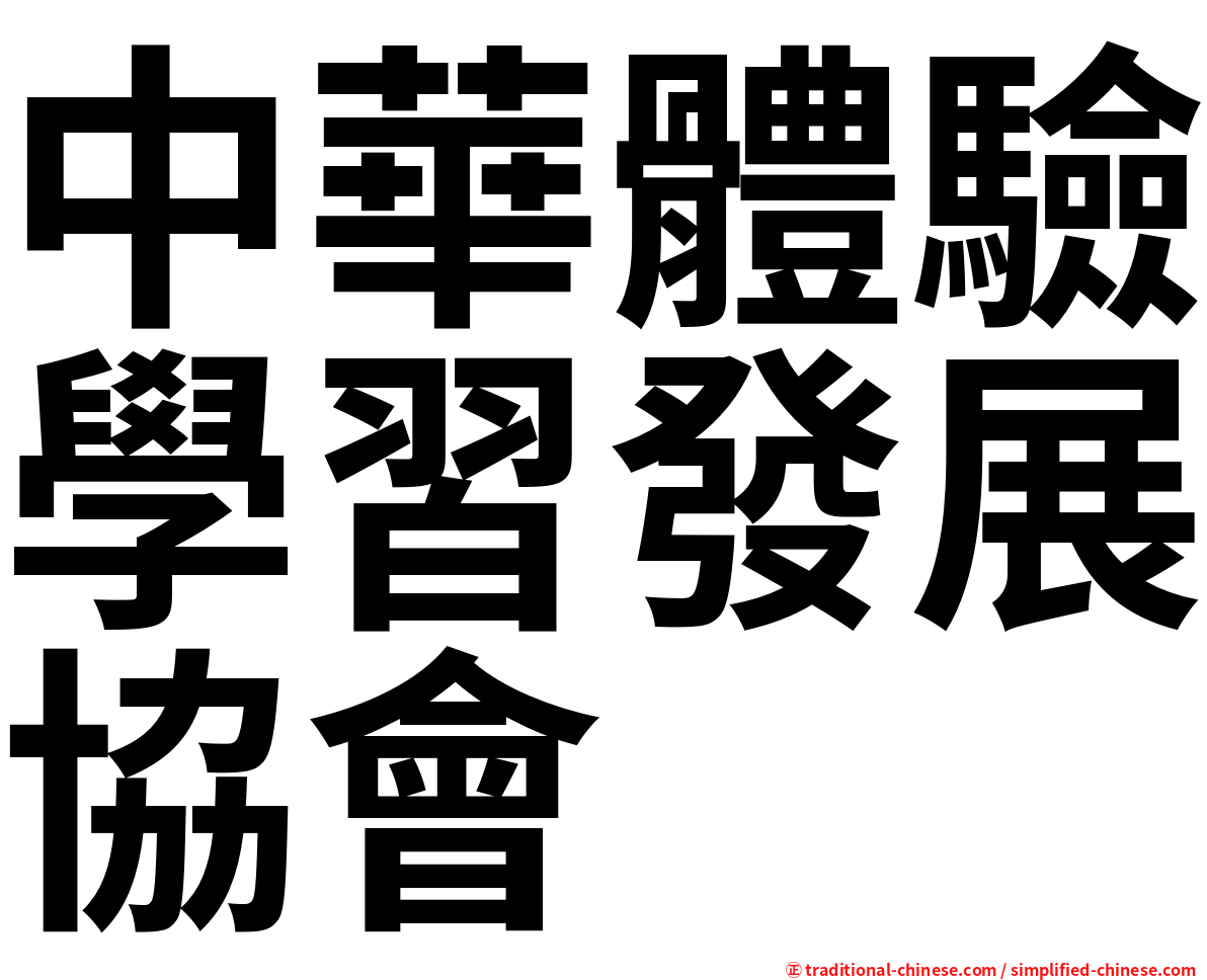 中華體驗學習發展協會