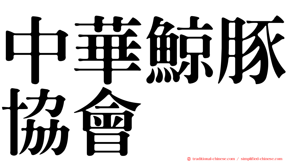 中華鯨豚協會