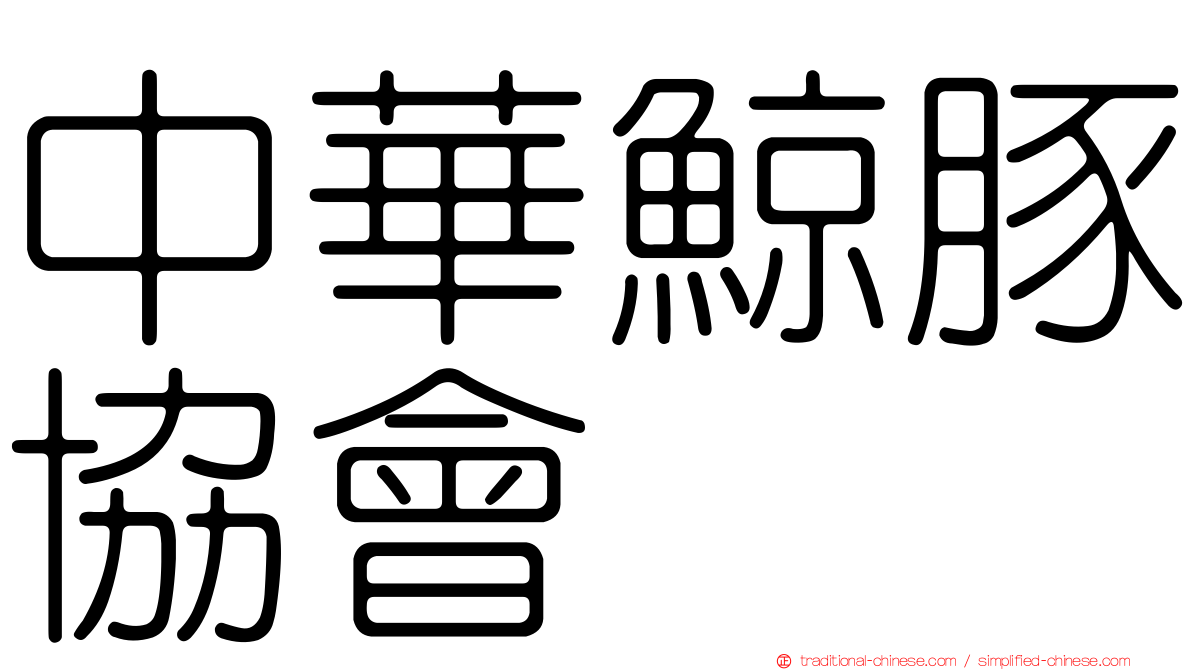 中華鯨豚協會