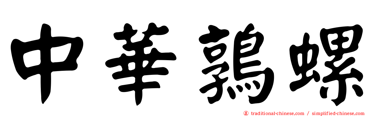中華鶉螺