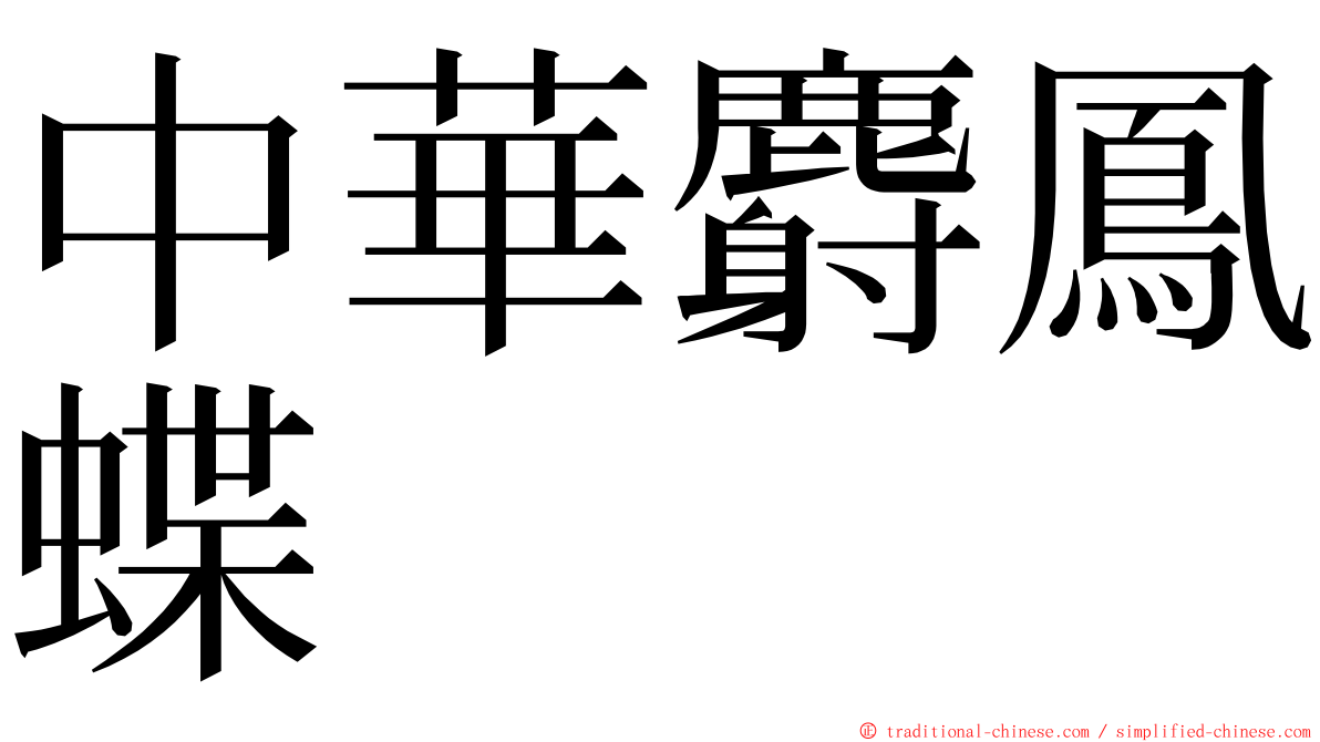 中華麝鳳蝶 ming font