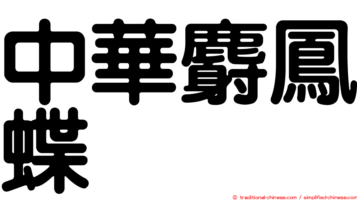 中華麝鳳蝶