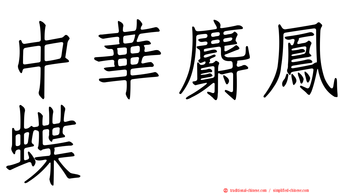 中華麝鳳蝶