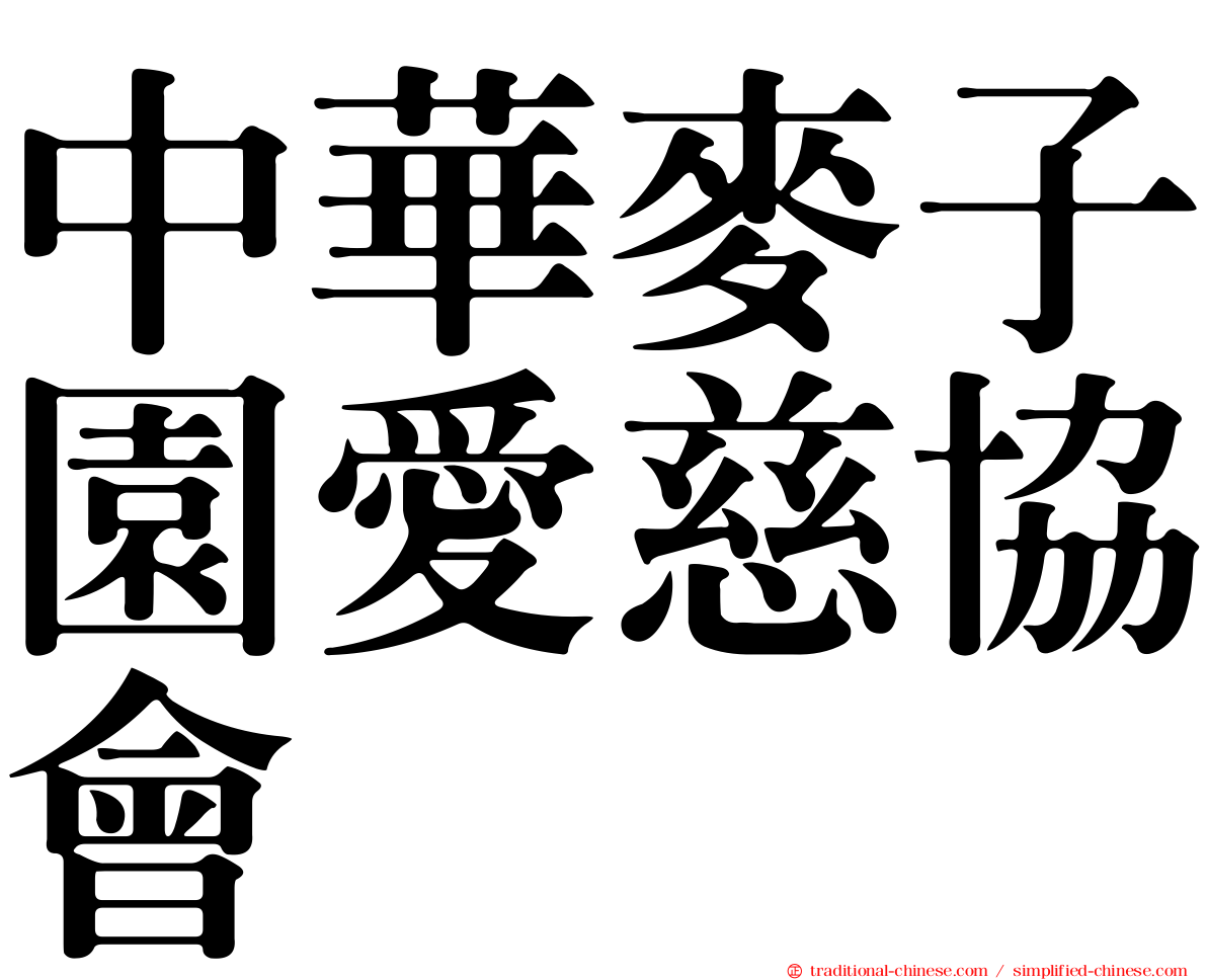 中華麥子園愛慈協會