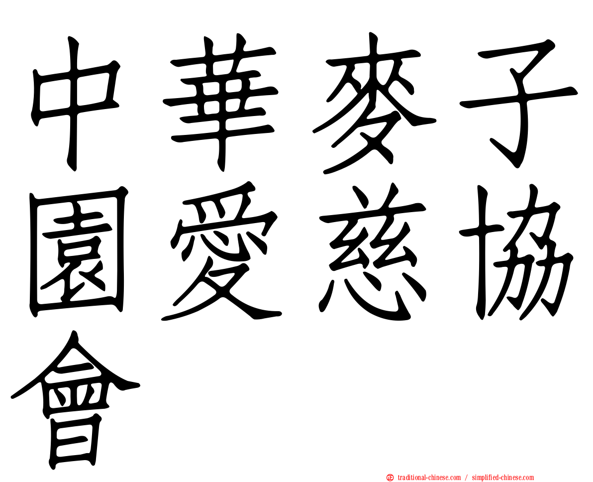 中華麥子園愛慈協會