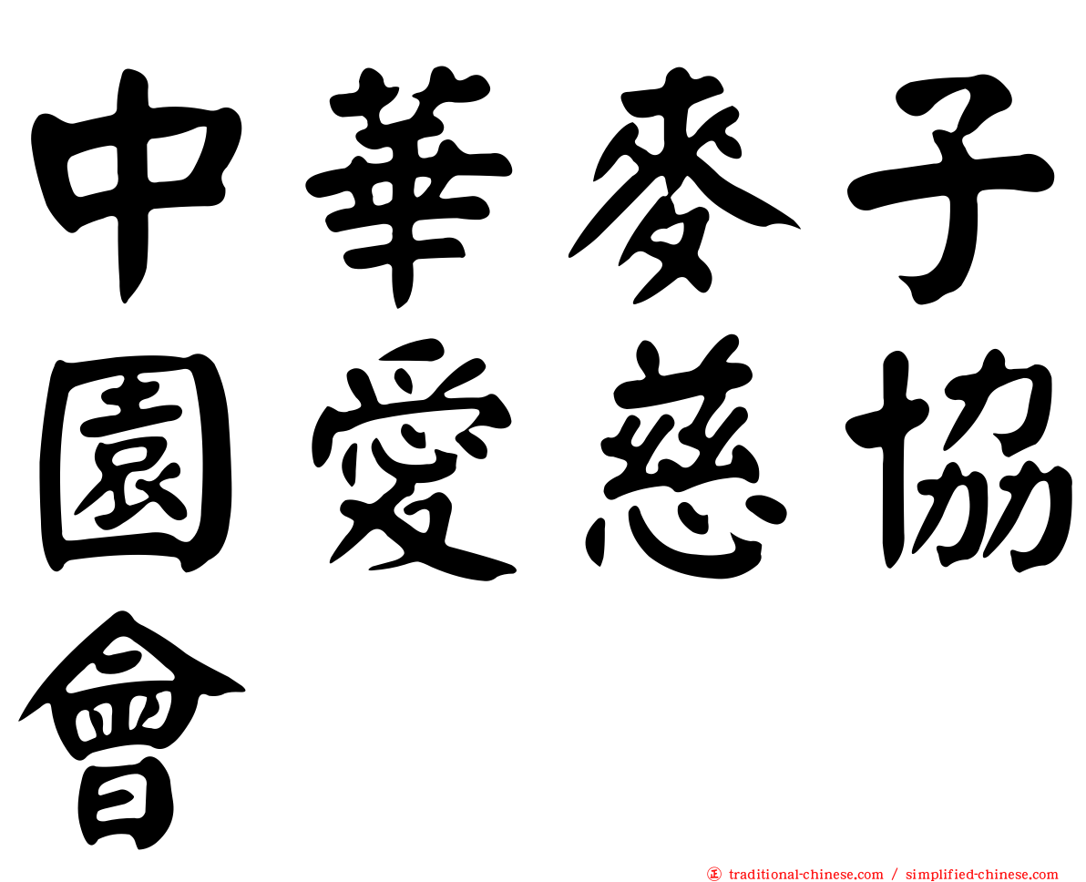 中華麥子園愛慈協會