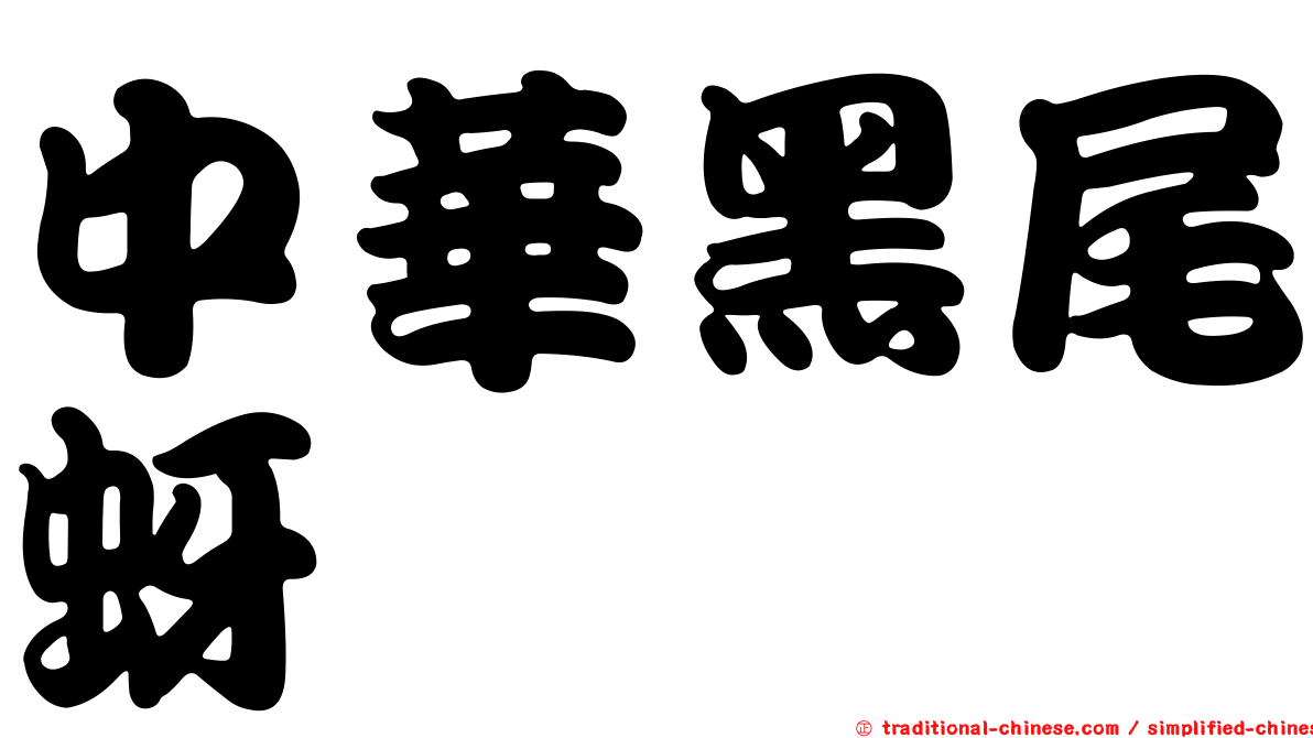 中華黑尾蚜