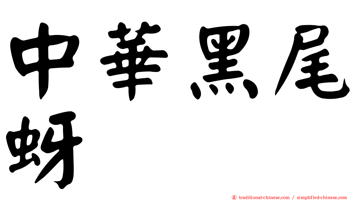 中華黑尾蚜