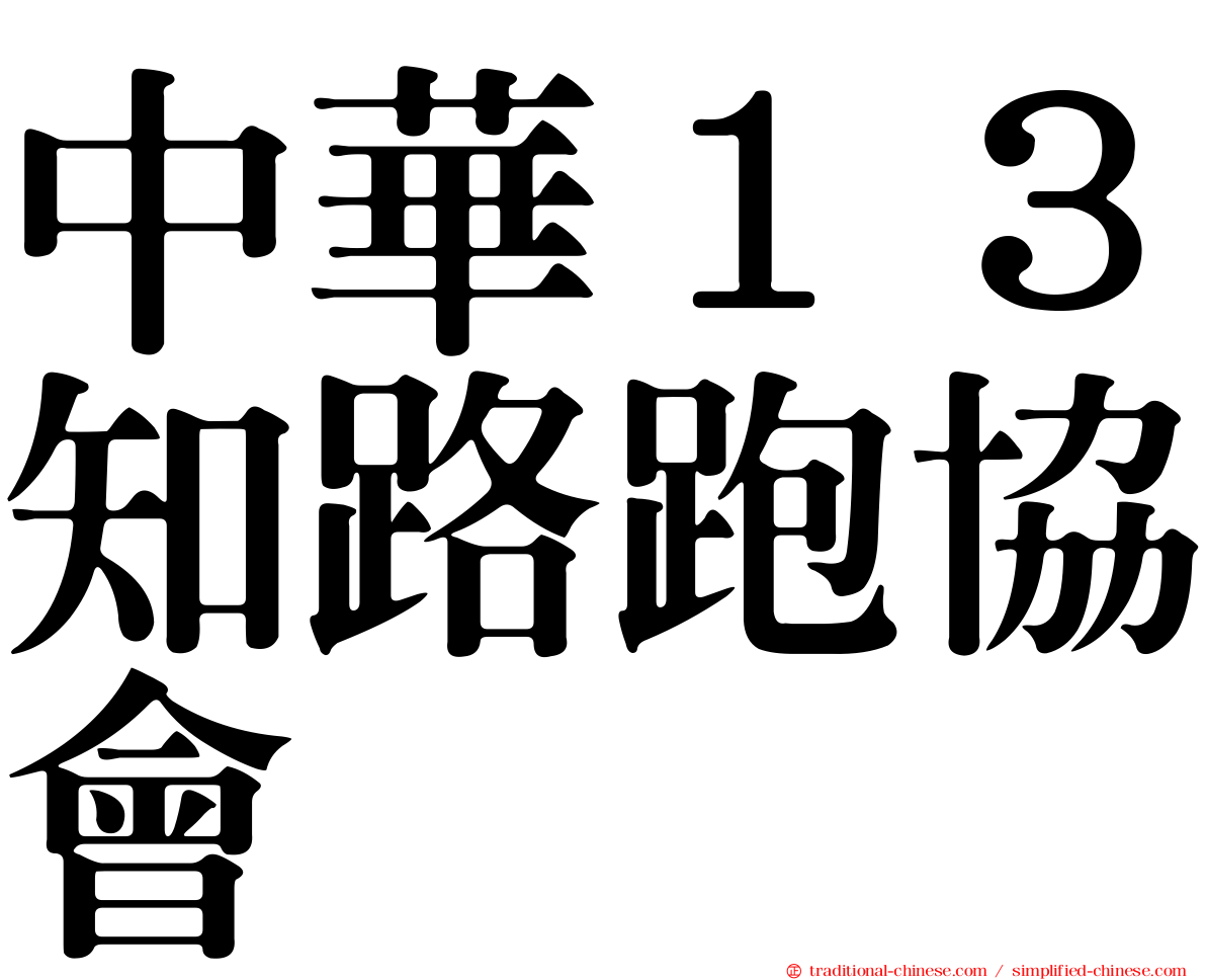 中華１３知路跑協會