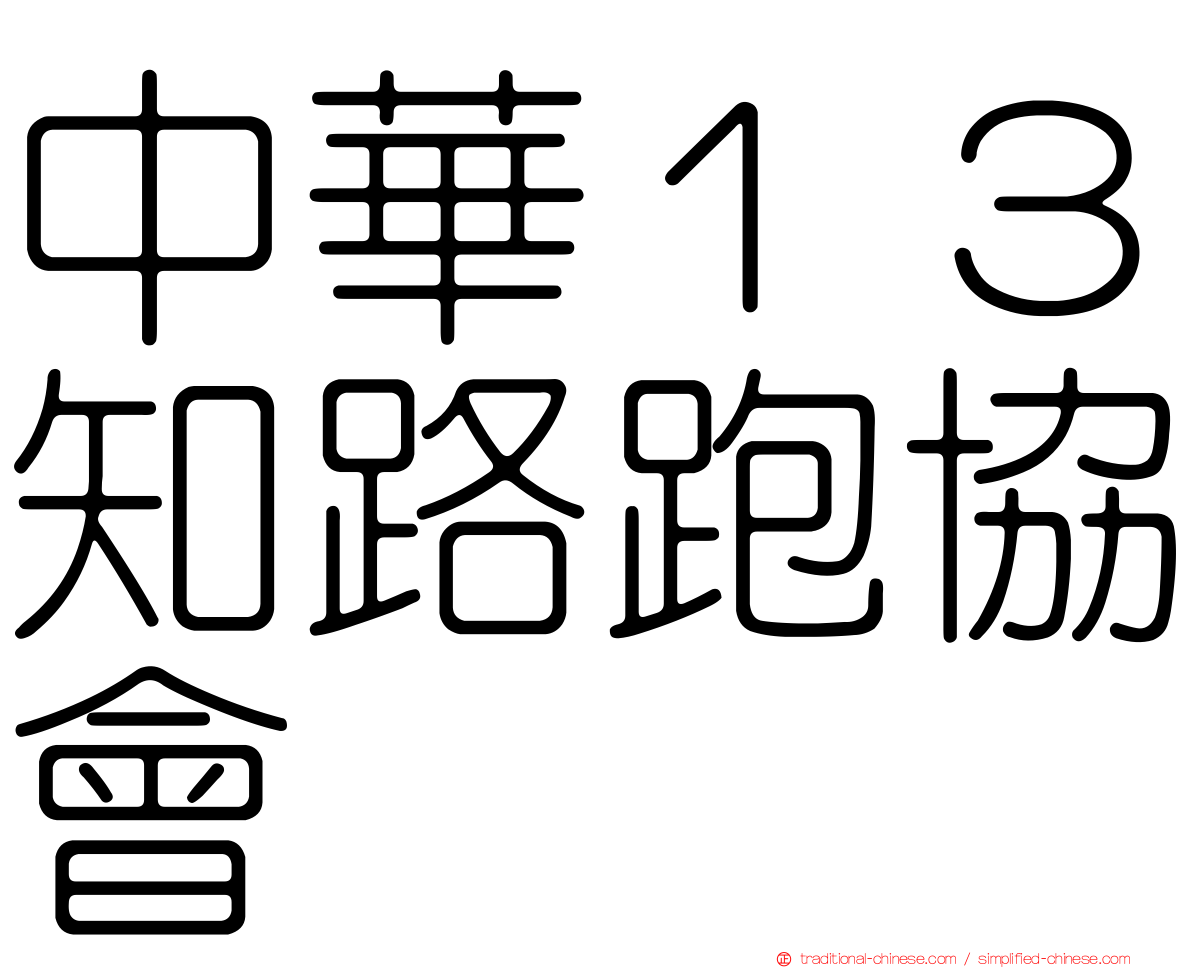 中華１３知路跑協會