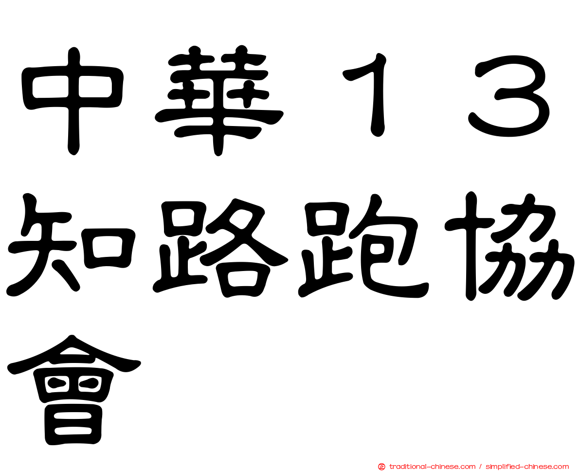 中華１３知路跑協會