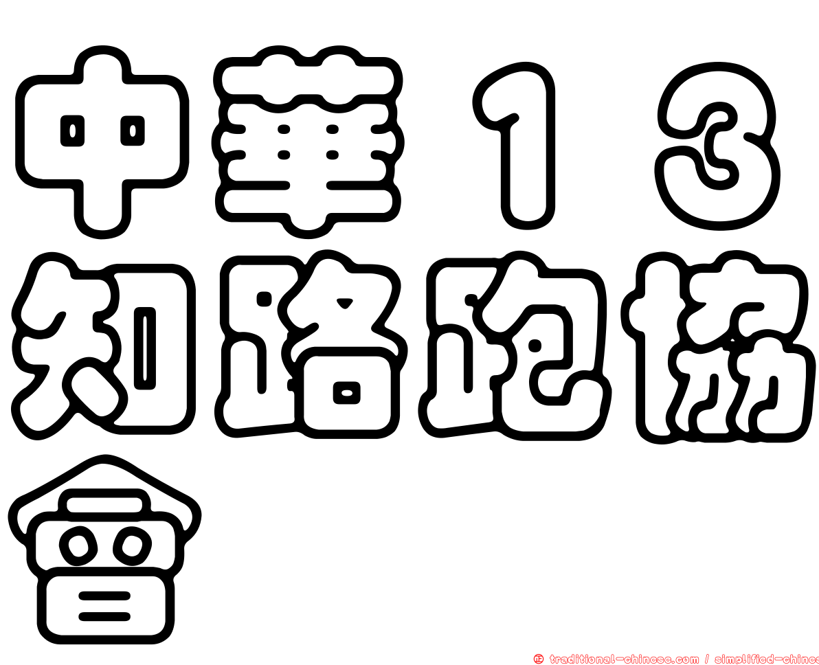 中華１３知路跑協會