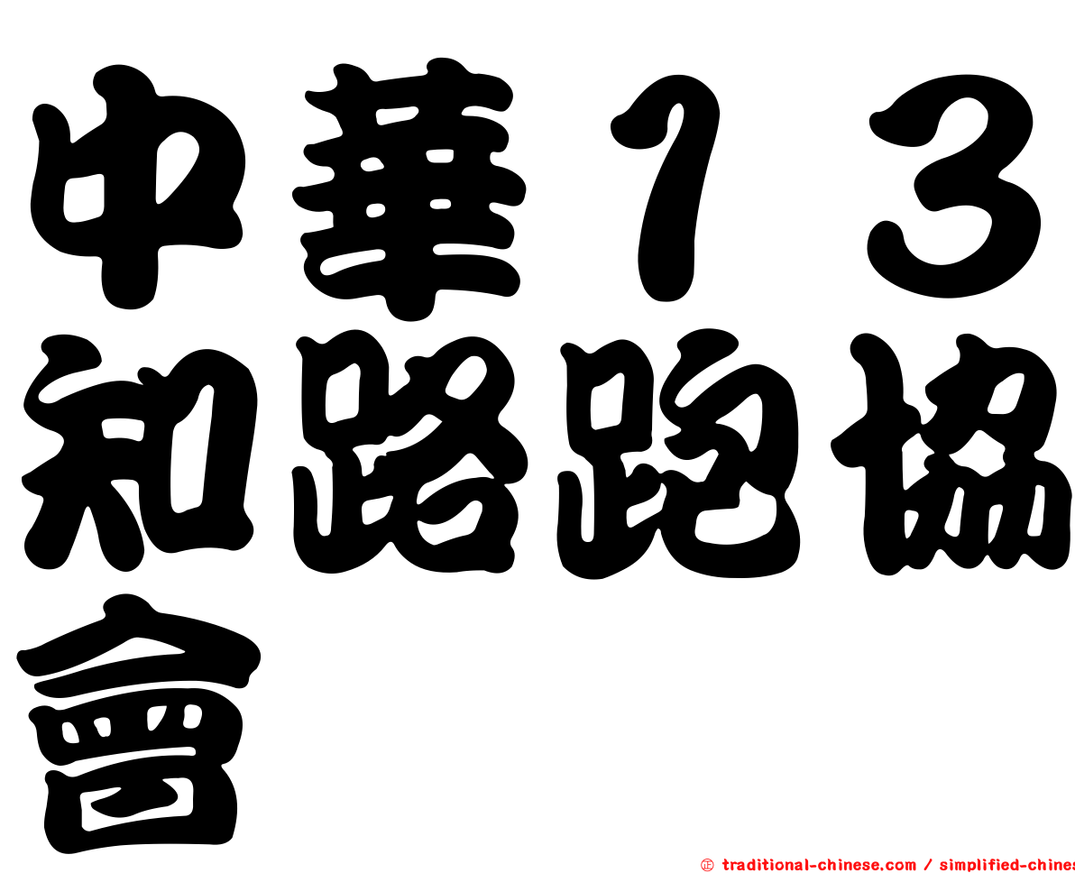 中華１３知路跑協會