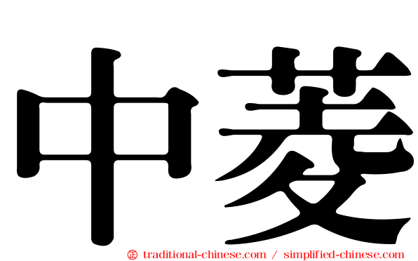 中菱