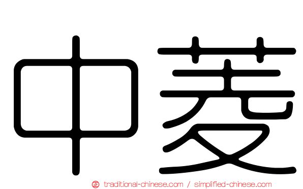 中菱