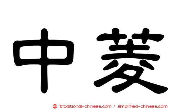 中菱