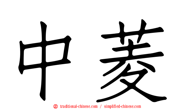 中菱