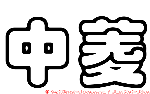 中菱