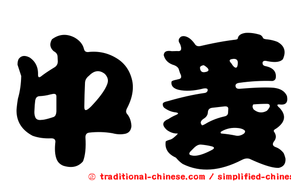 中菱