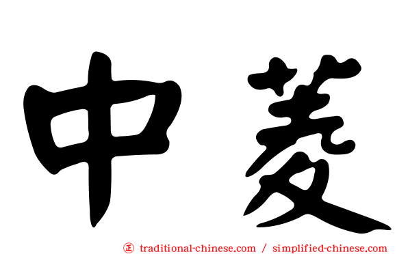 中菱