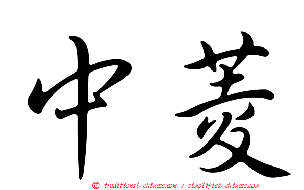 中菱