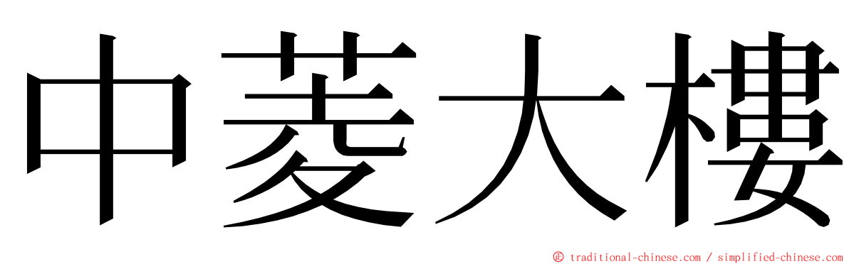 中菱大樓 ming font