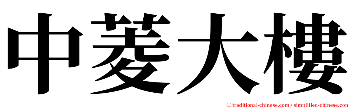 中菱大樓 serif font