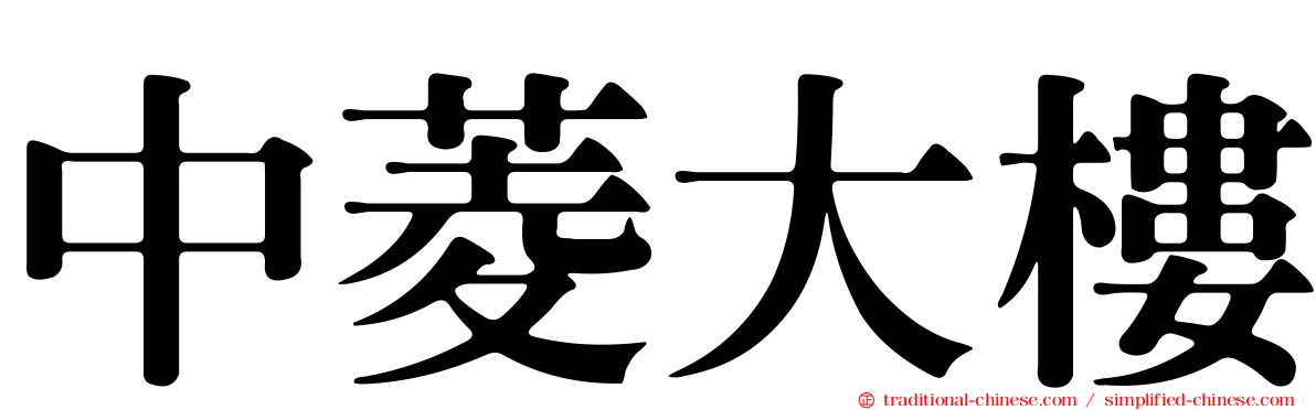 中菱大樓