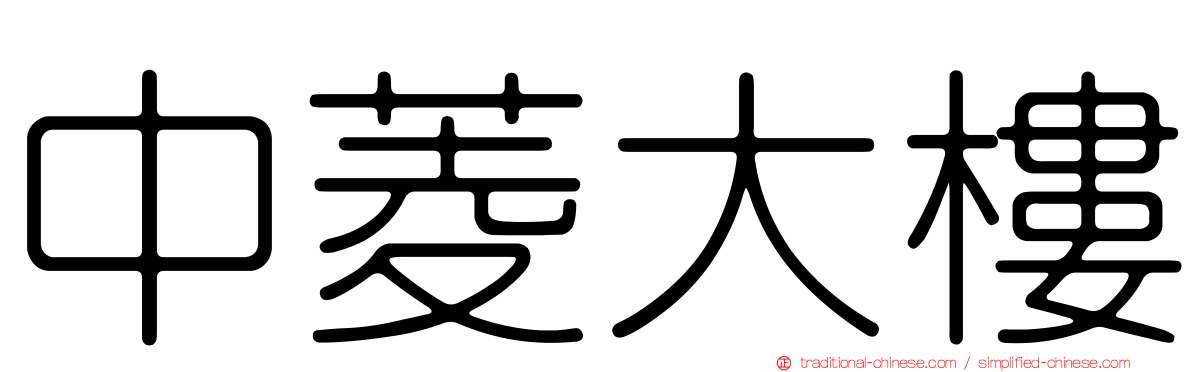 中菱大樓
