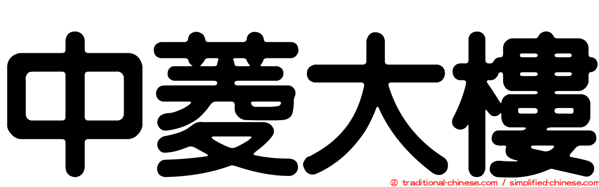 中菱大樓