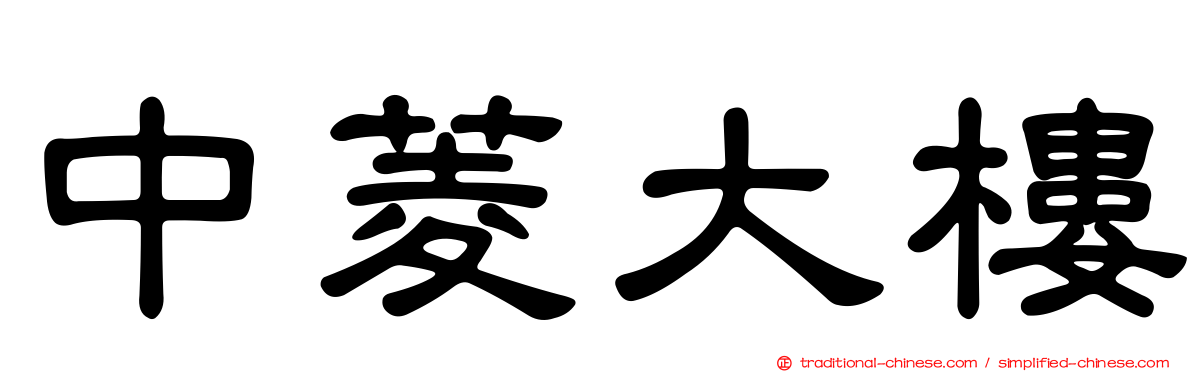 中菱大樓