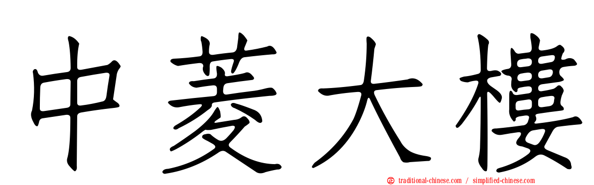 中菱大樓