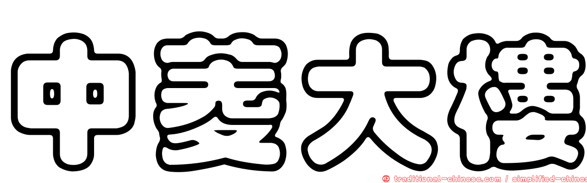 中菱大樓