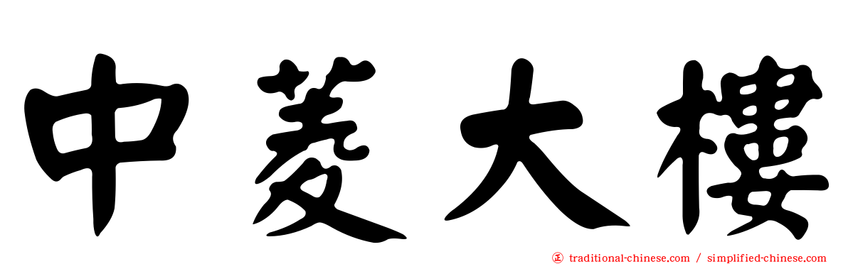 中菱大樓