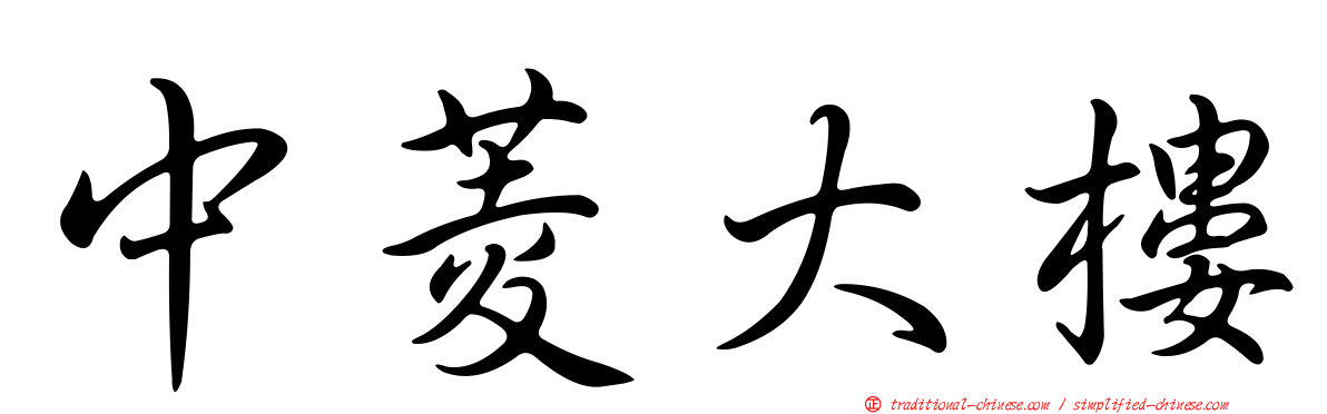 中菱大樓