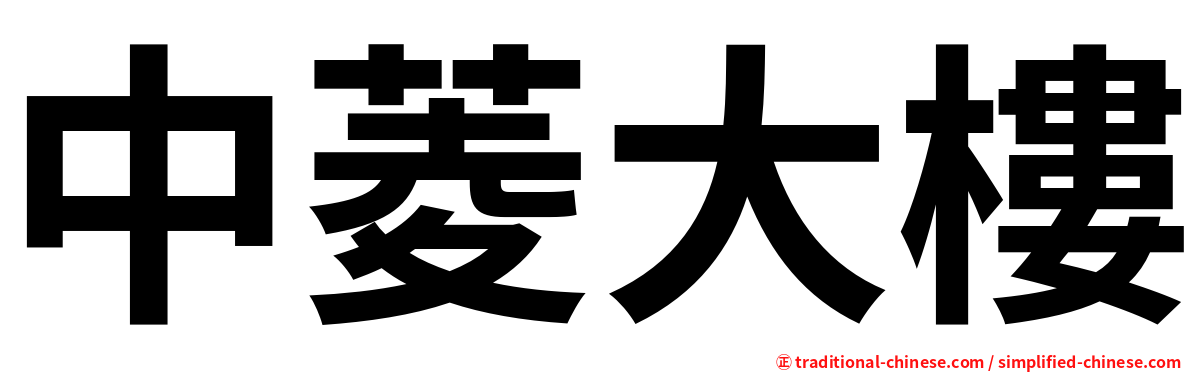 中菱大樓