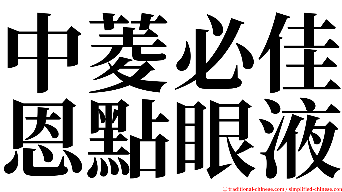中菱必佳恩點眼液 serif font