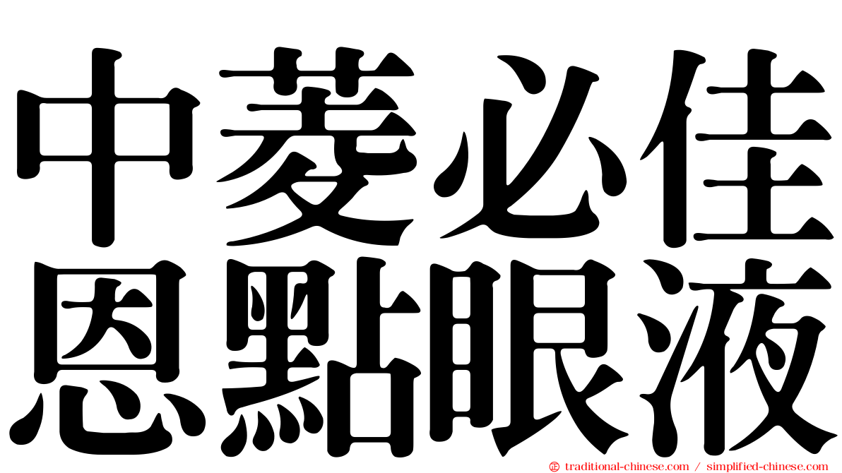 中菱必佳恩點眼液