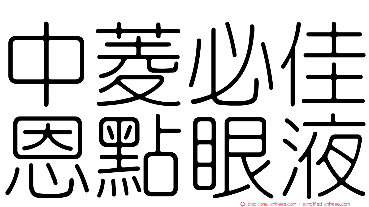 中菱必佳恩點眼液