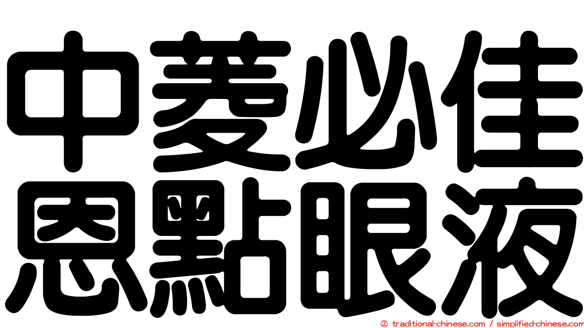 中菱必佳恩點眼液